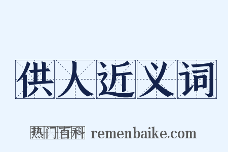 供人近义词是什么意思的图片